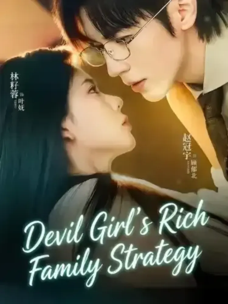 Devil Girl's Rich Family Strategy封面图